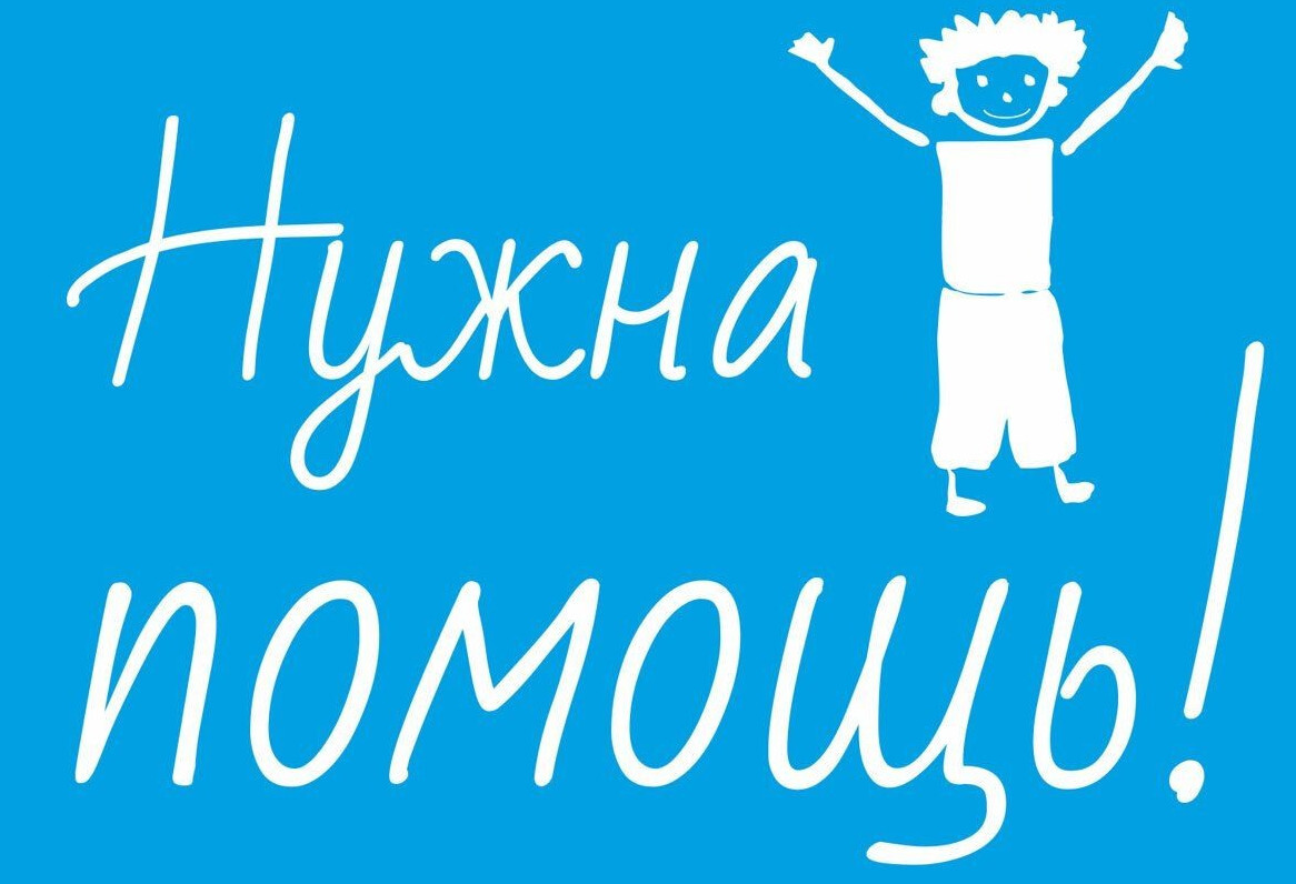 важен каждый, благотворительный фонд, строгино, нужна помощь
