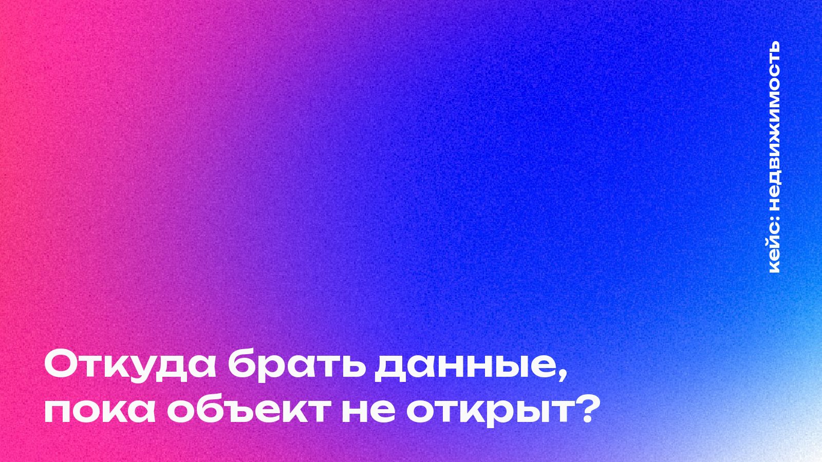 Обложка кейса Mosaic Agency: Откуда брать данные, пока объект не открыт?