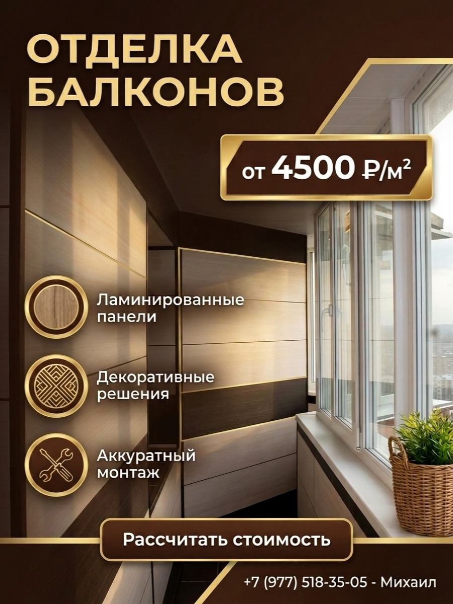 Отделка балкона ламинированными панелями