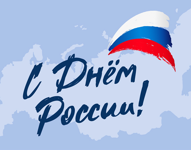 С днем России! График работы в праздничные дни