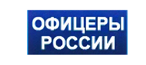 Общероссийская организация «Офицеры России»