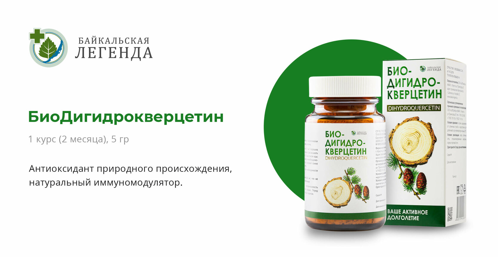 Дигидрокверцетин байкальская легенда Дигидрокверцетин байкальская легенда