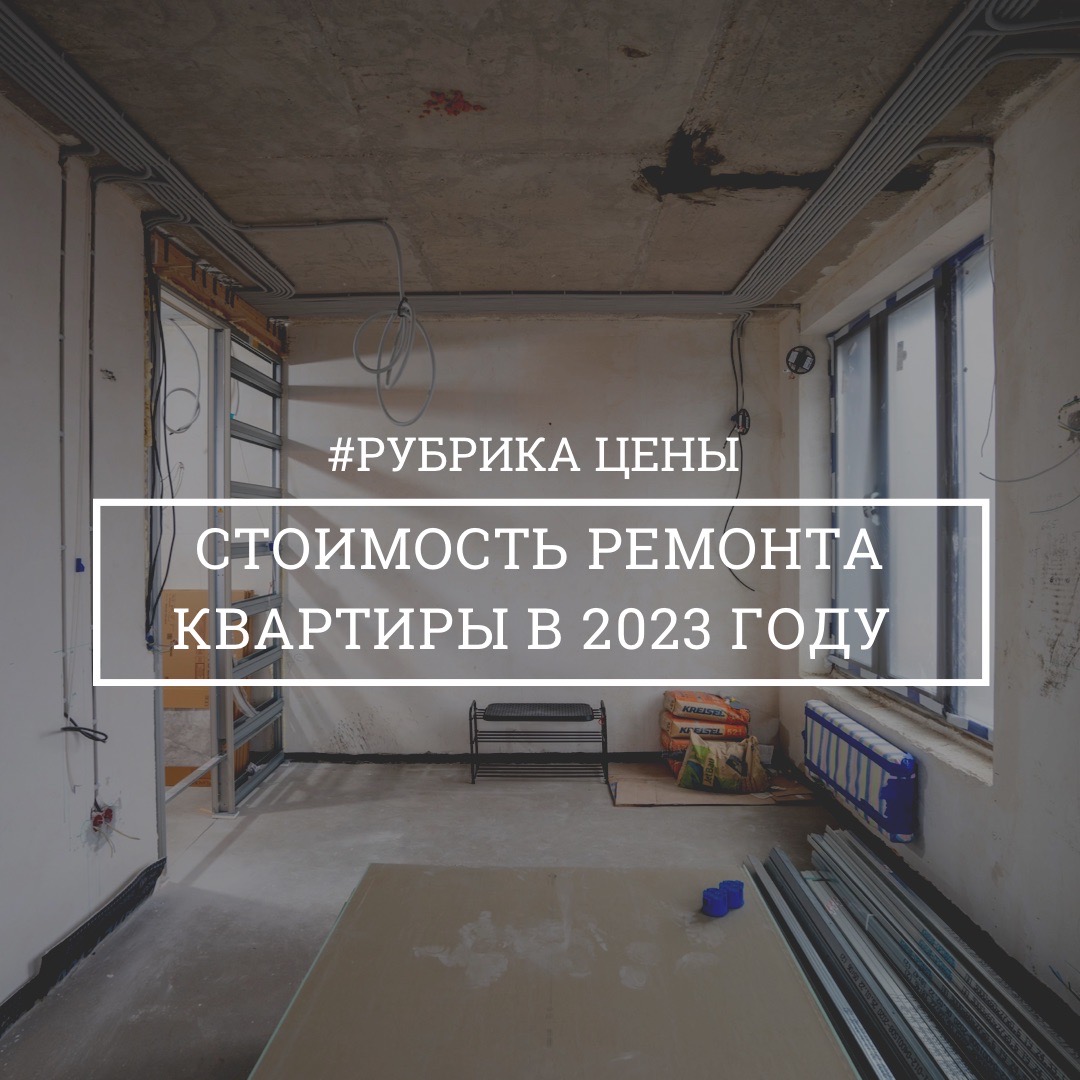 Стоимость ремонта квартиры за квадратный метр