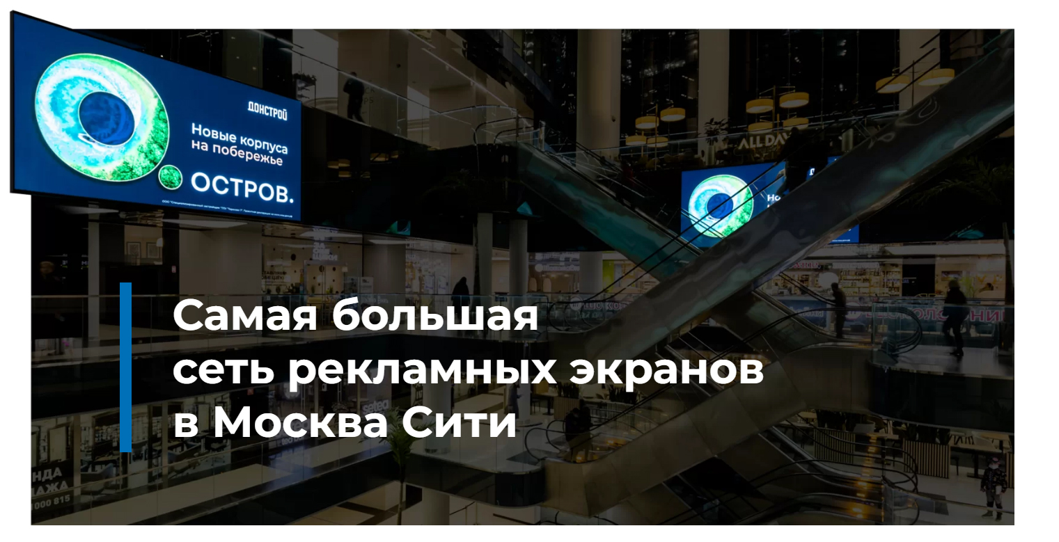 Самая большая сеть рекламных экранов в Москва Сити
