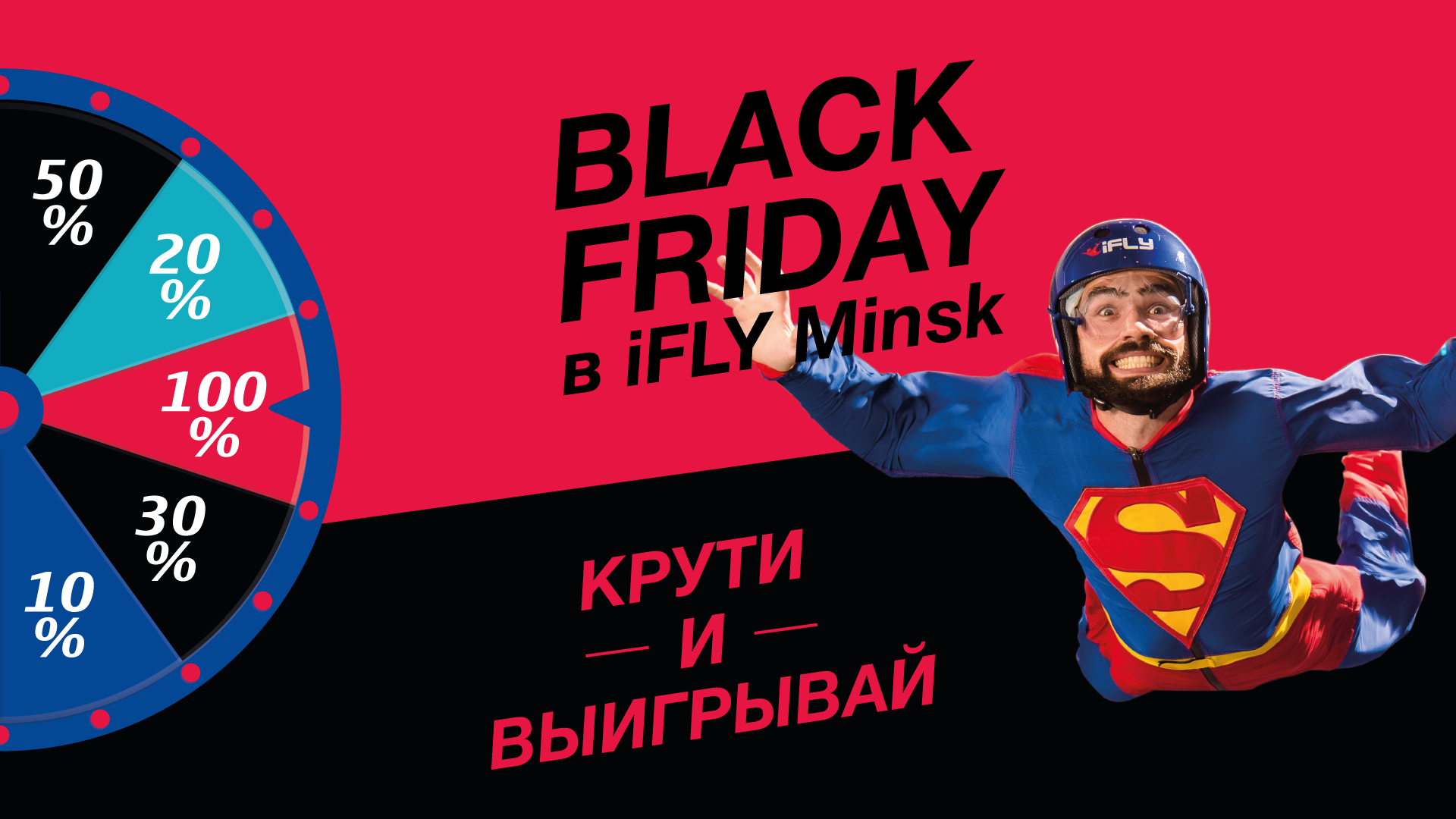 Колесо фортуны IFLY Minsk