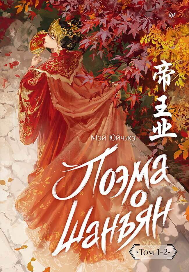 «Поэма о Шанъян. Том 1–2», Мэй Юйчжэ