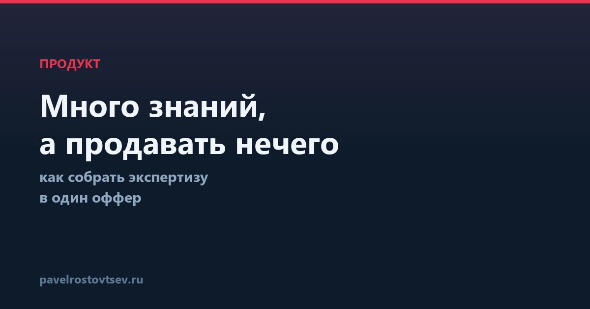 Как собрать экспертизу в один оффер