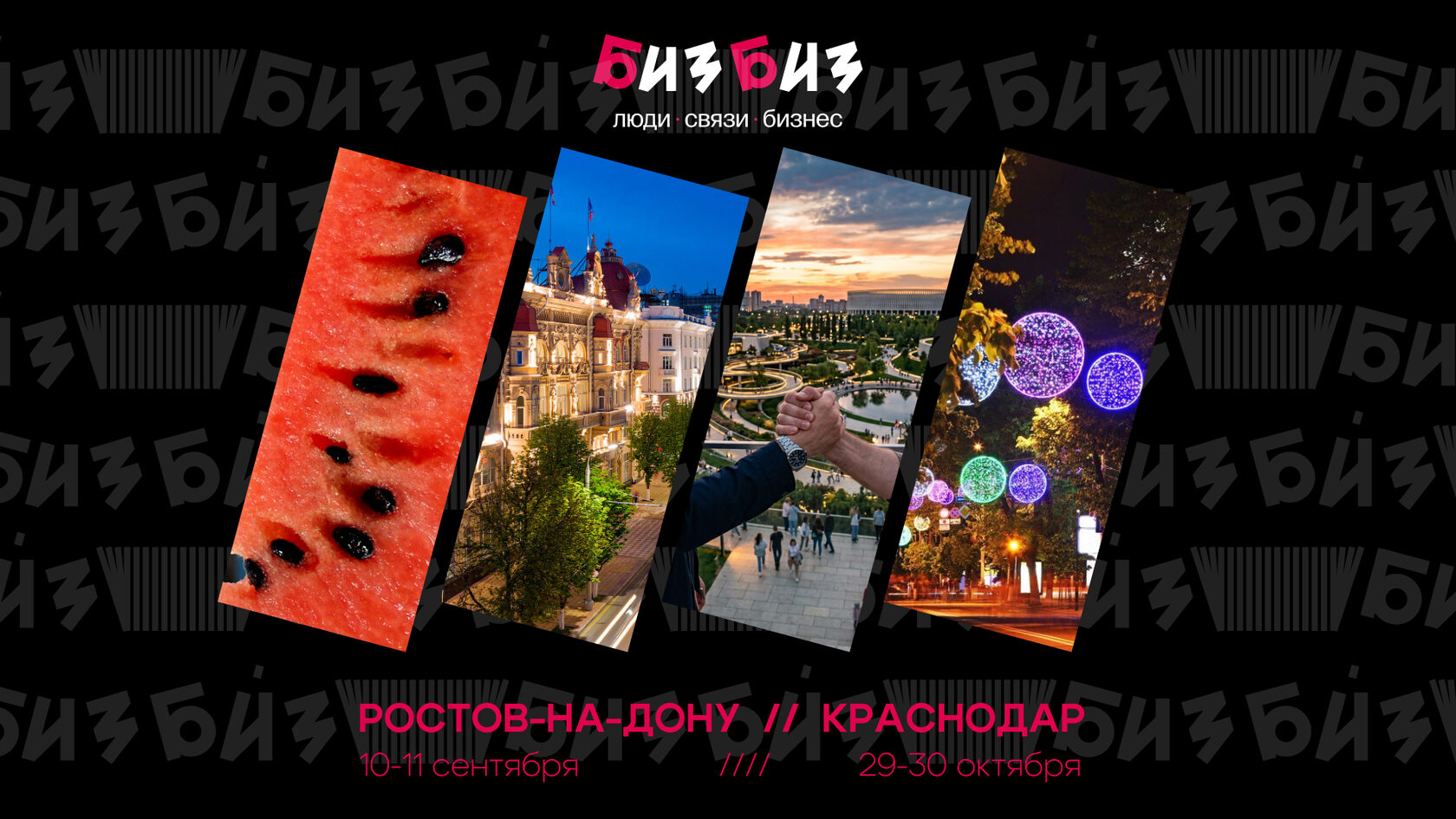 БИЗБИЗ. Южный форум бизнеса