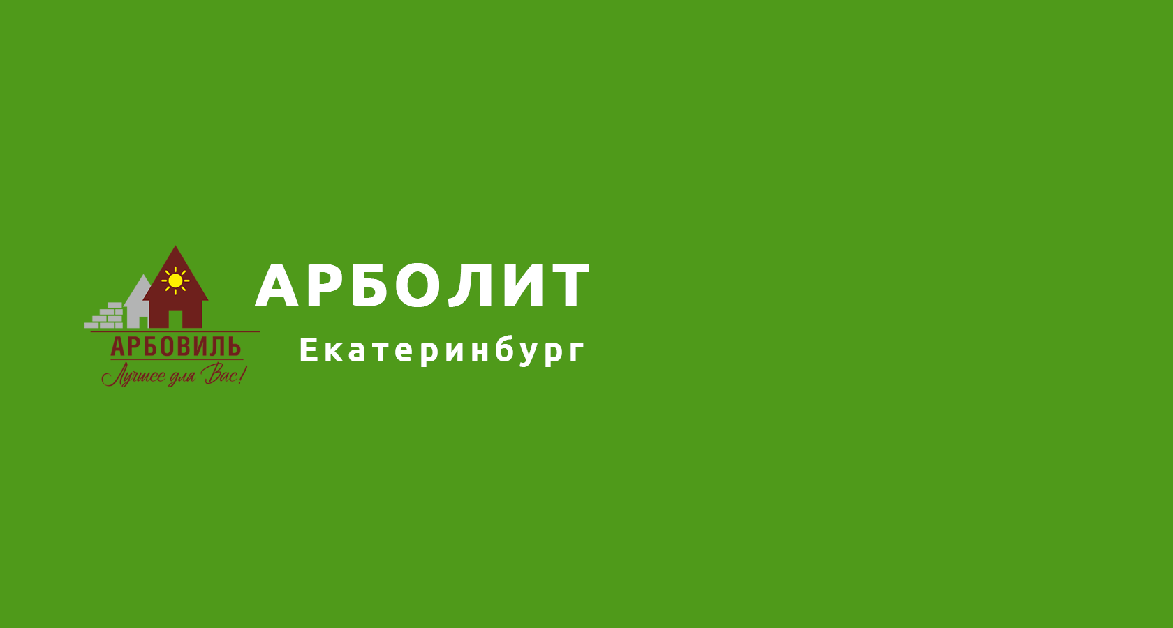 Арболит в Екатеринбурге от производителя