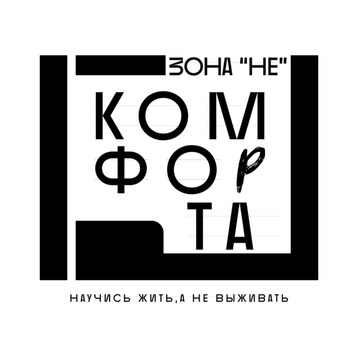 Зона НЕ Комфорта