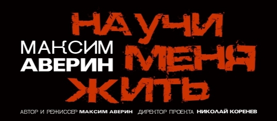 Научи меня жить