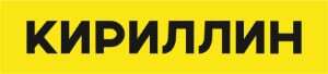 Кириллин
