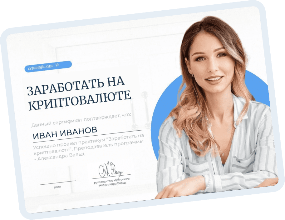 Бесплатный практикум — Заработать на криптовалюте