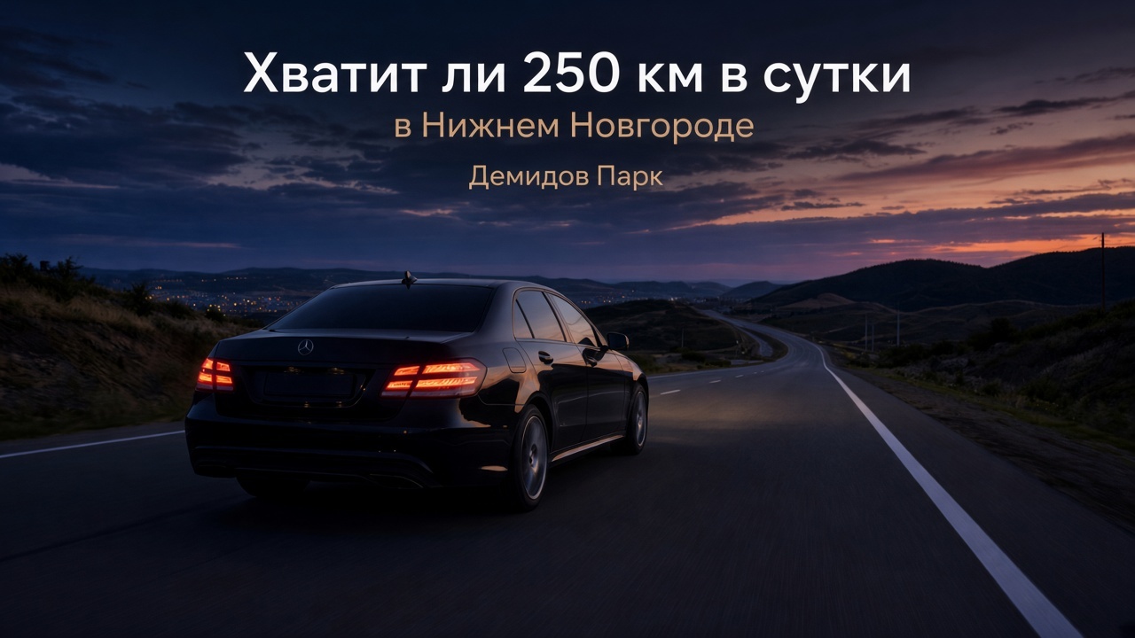 Хватит ли 250 км в сутки при аренде авто в Нижнем Новгороде