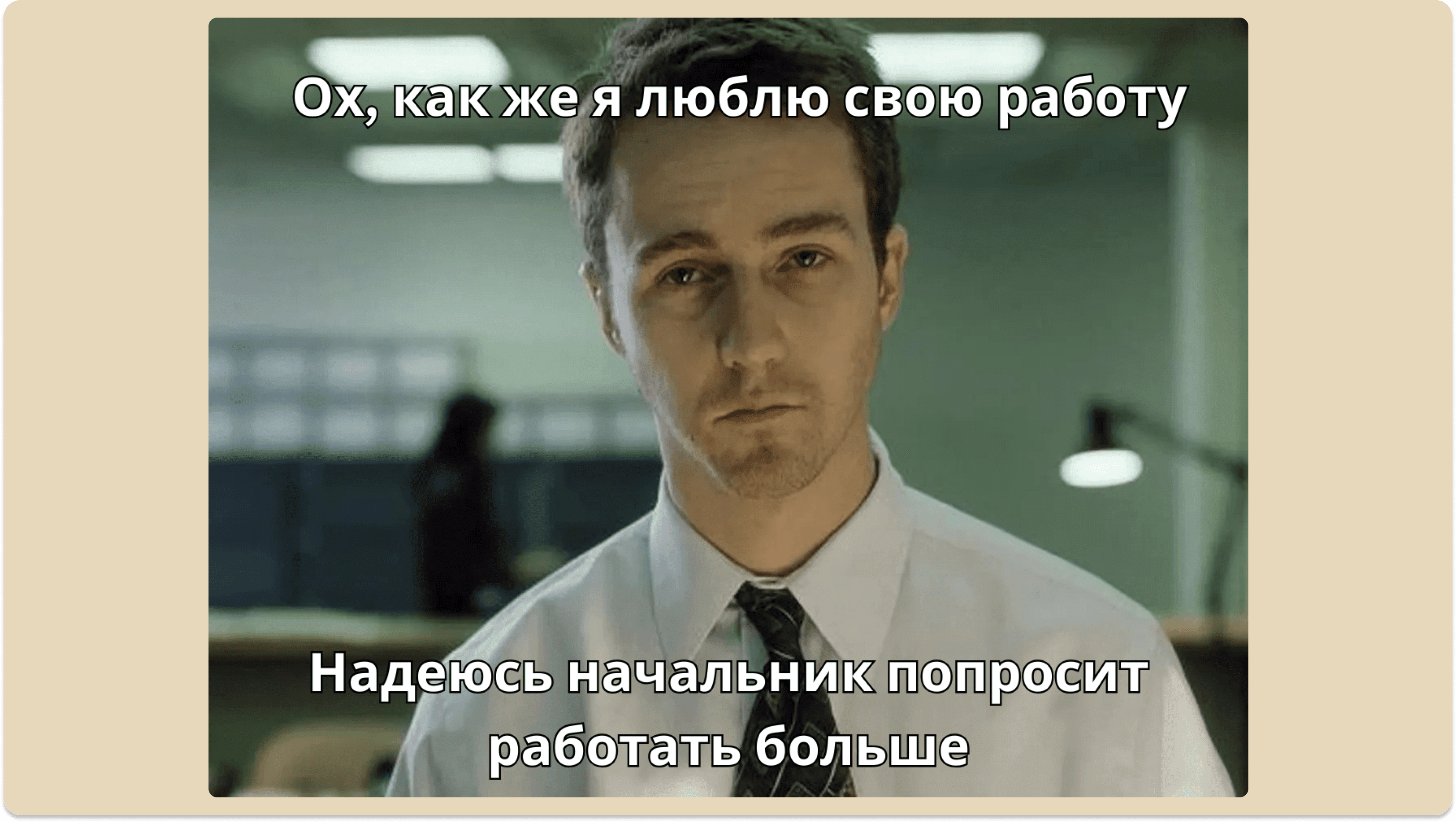 Мем с Эдвардом Нортоном про работу
