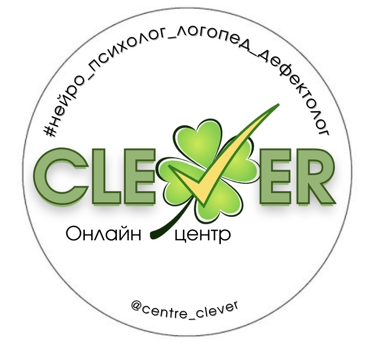 CLEVER - логопед, дефектолог, нейропсихолог, психолог | онлайн 