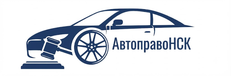 Автоюрист Новосибирск. Бесплатная консультация