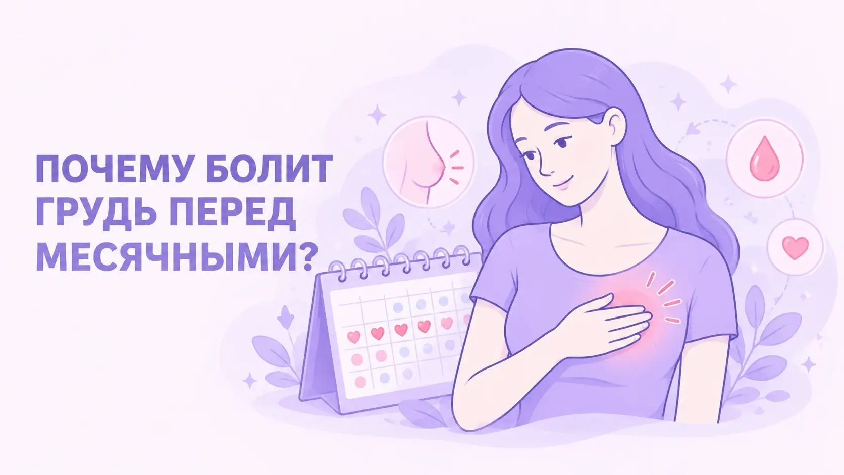 Почему болит грудь перед месячными