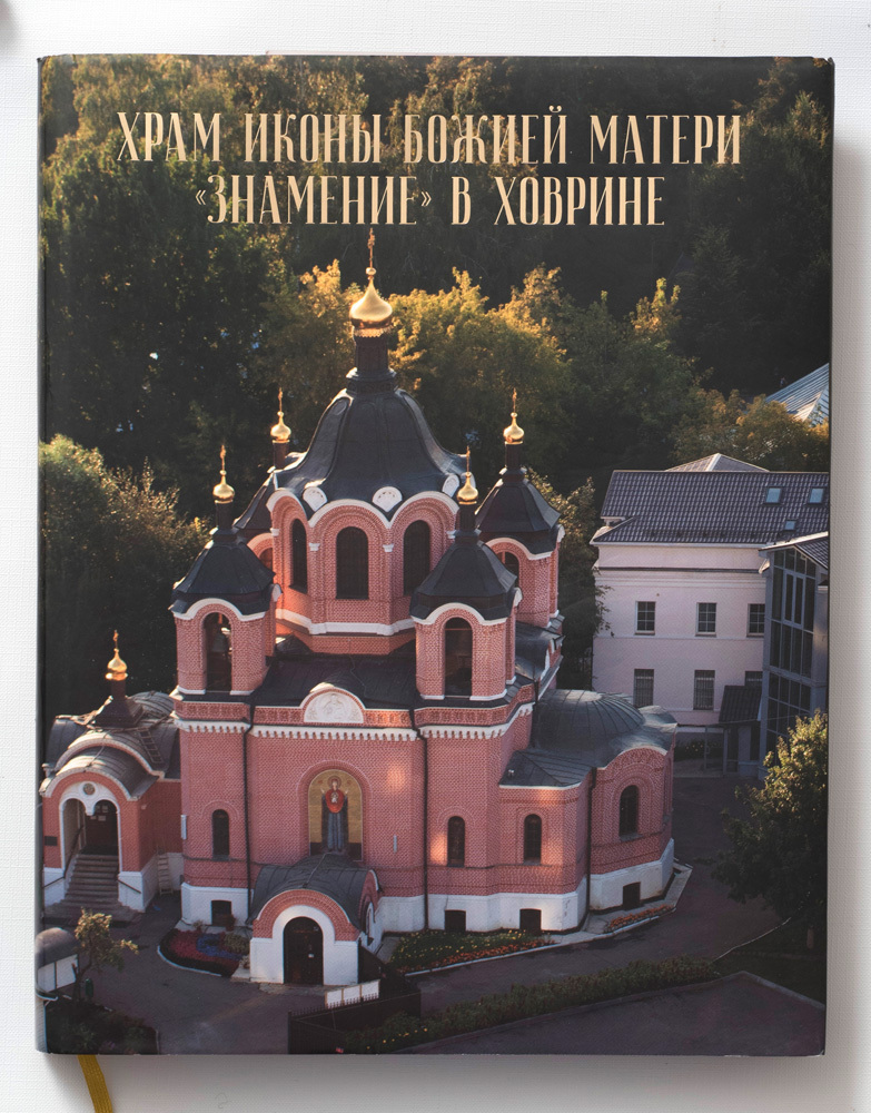 Храм иконы Божией Матери Знамение 1866-1870 г.г.Архитектор М.Д.Быковский. Фотолю