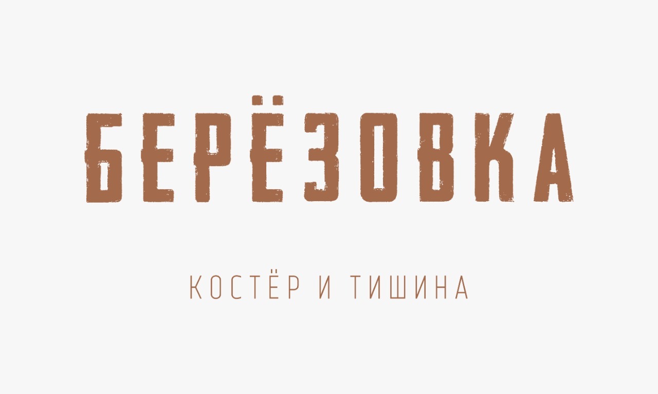 Берёзовка, база отдыха