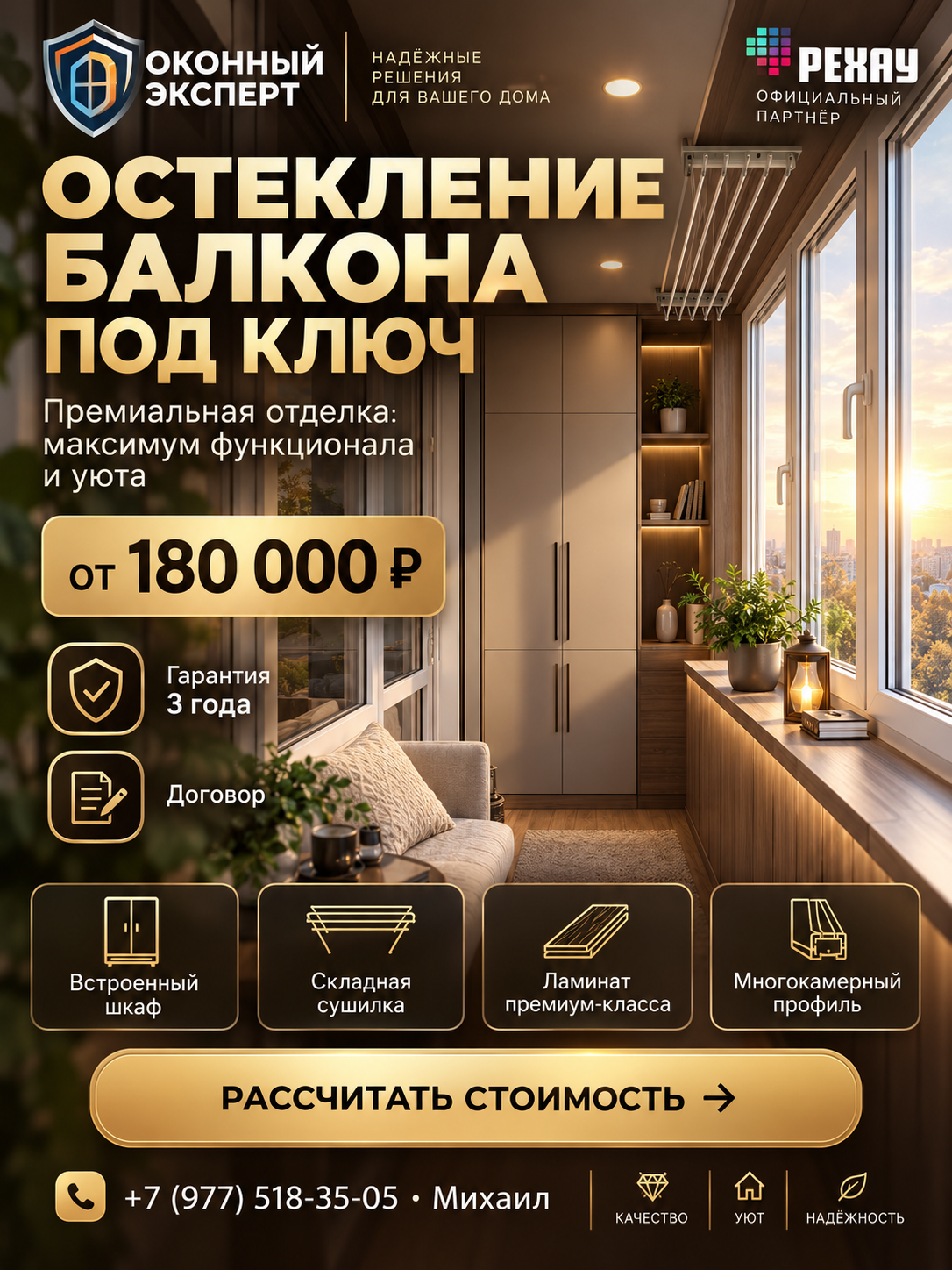 Балкон под ключ с остеклением REHAU и отделкой