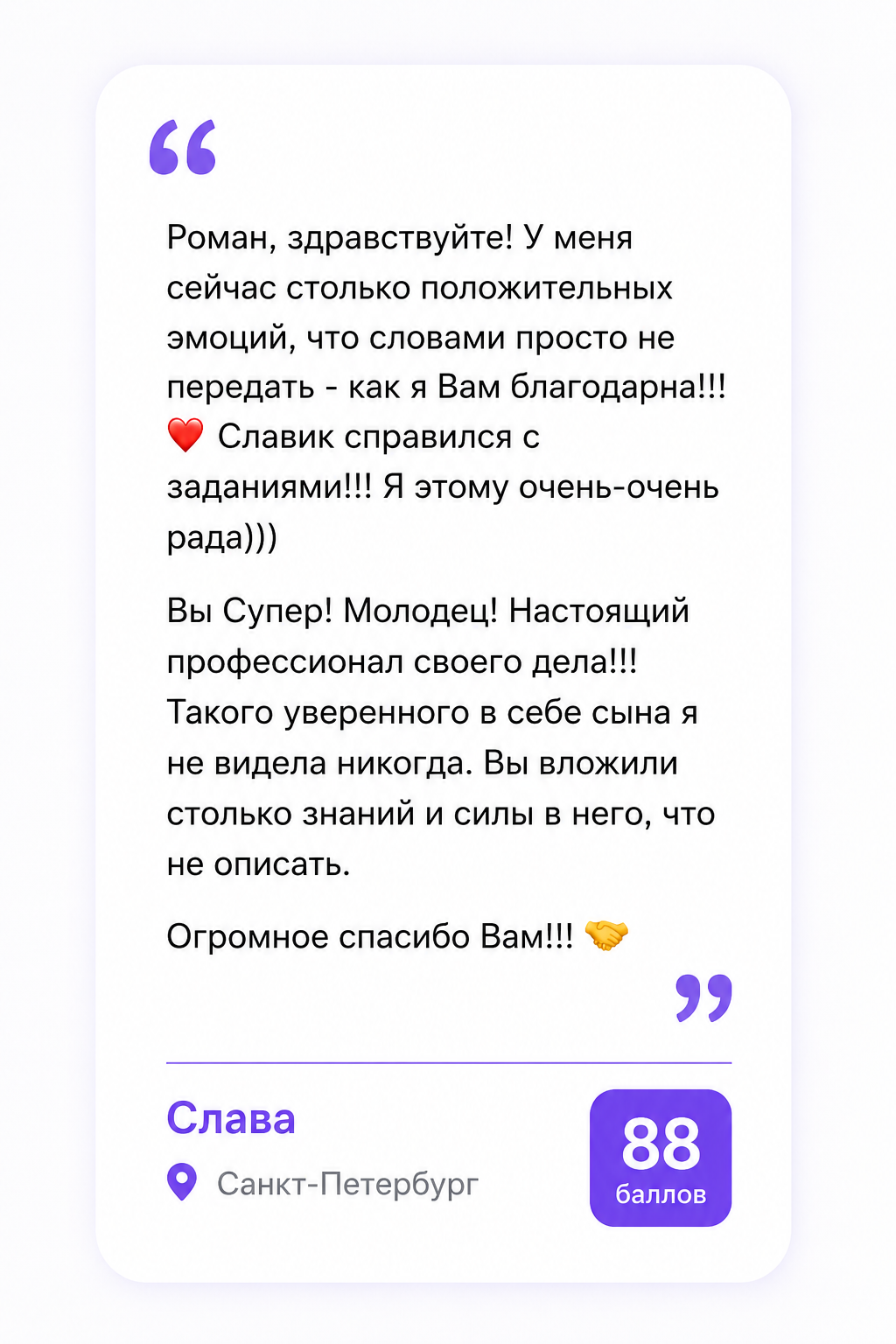 Отзыв ученика с результатом 94