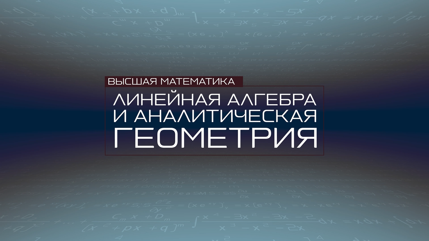 Бесплатный онлайн-курс «Линейная алгебра и аналитическая геометрия» .