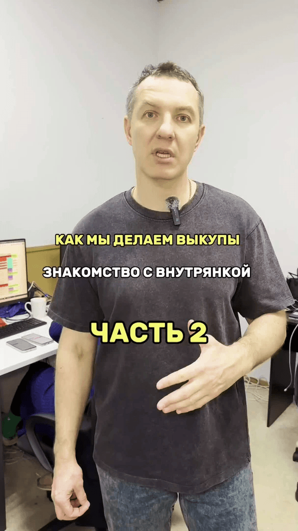 Как мы делаем выкупы. Часть 2
