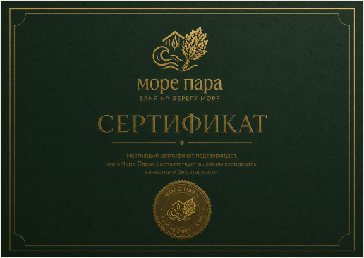 Подарочный сертификат Море пара