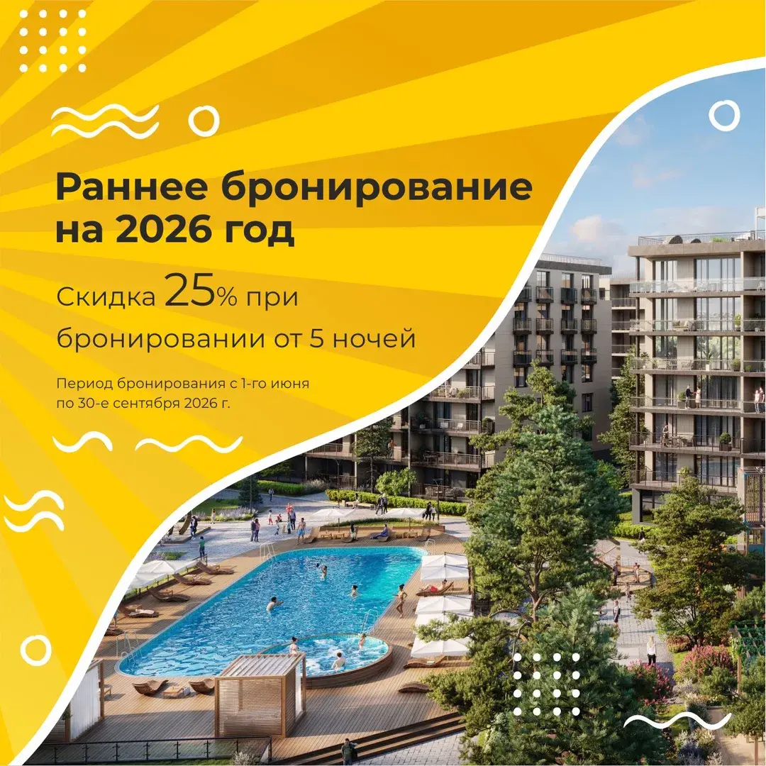 Раннее бронирование