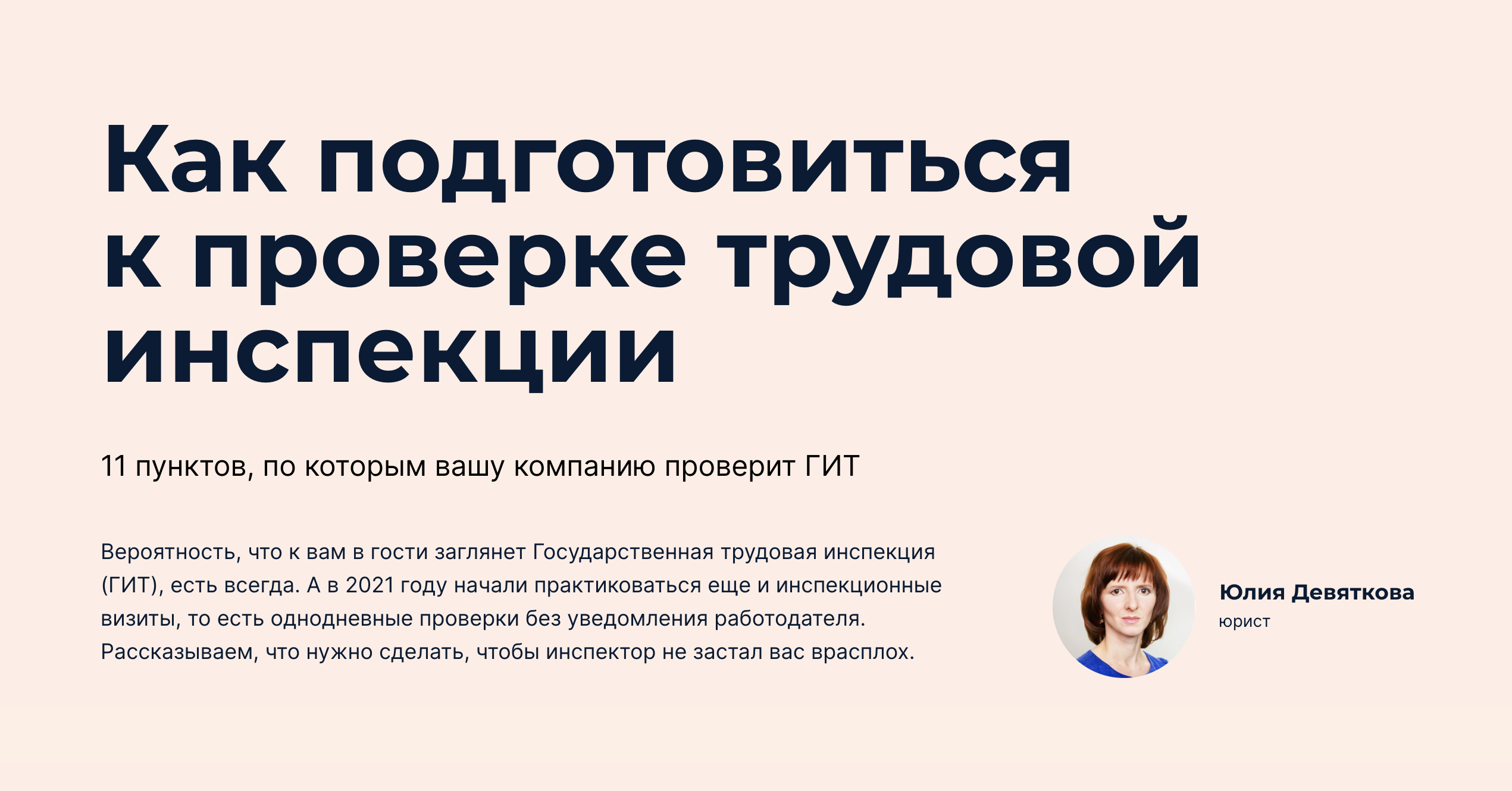 Как подготовиться к проверке трудовой инспекции