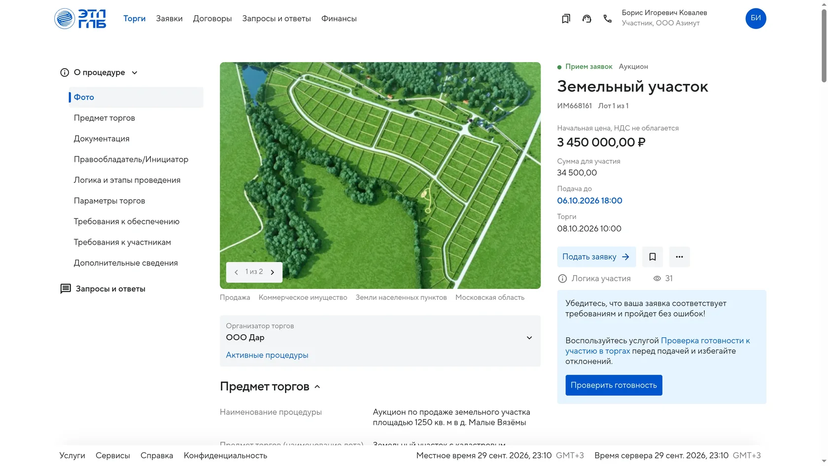 Страница лота «Земельный участок» в новом кабинете: навигация слева, галерея, сводка со статусом «Прием заявок», начальной ценой 3 450 000,00 ₽, сроками и кнопкой «Подать заявку»