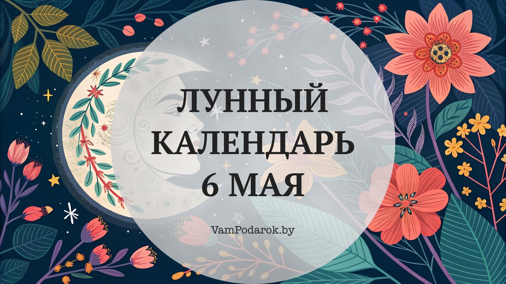 Лунный календарь на 6 мая 2026 года