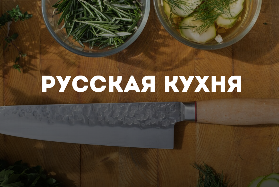 Русскую кухню отличает использование большого разнообразия