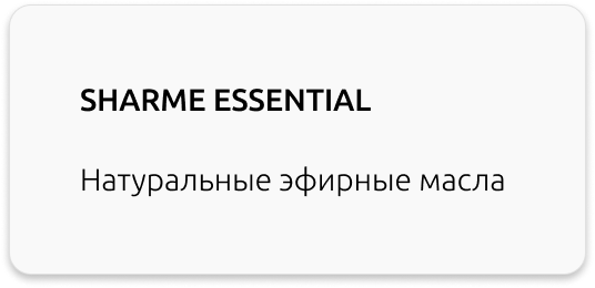 натуральные эфирные масла SHARME ESSENTIAL 