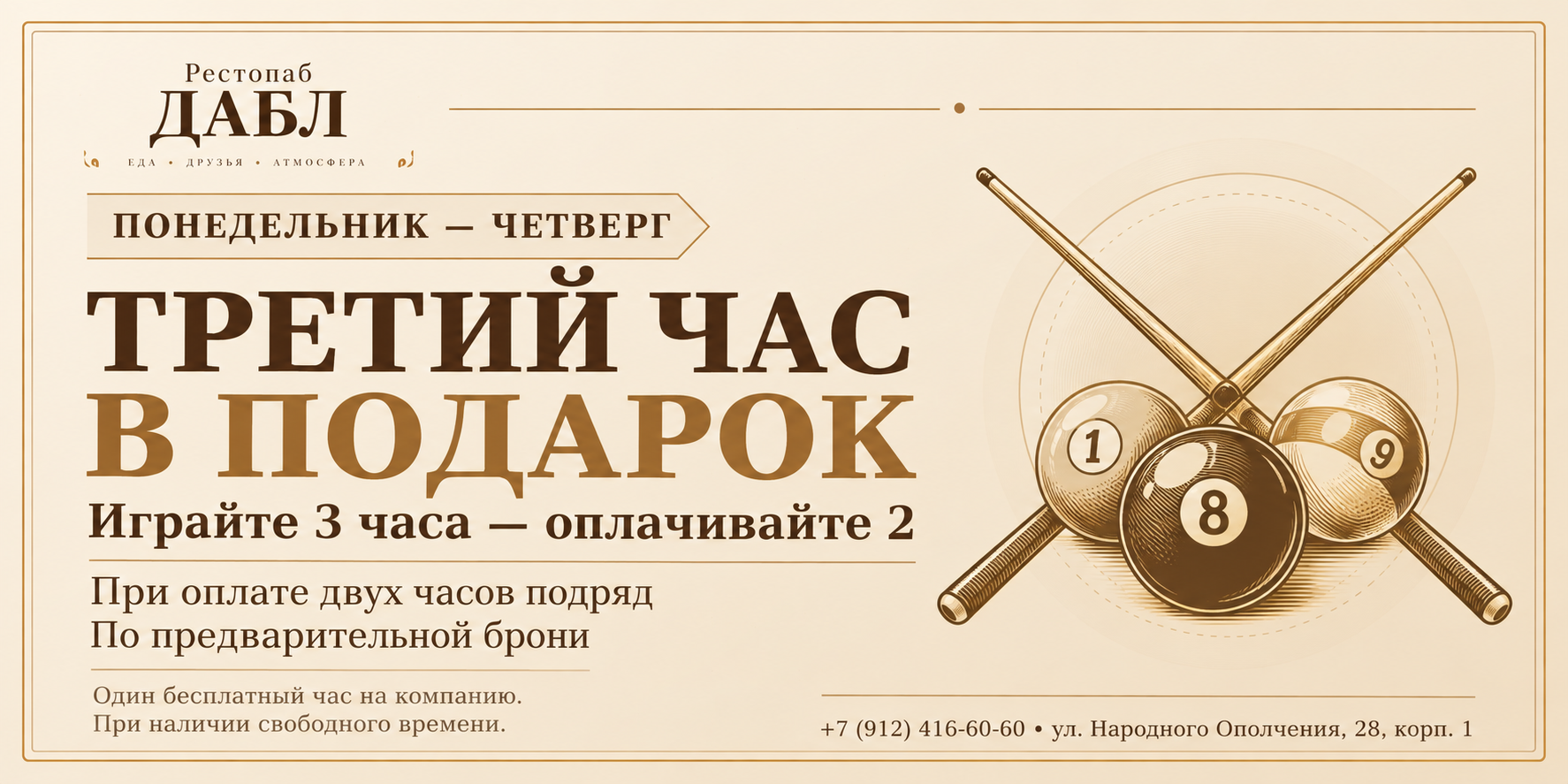 Акция ДАБЛ: третий час бильярда в подарок с понедельника по четверг. Полные условия ниже.