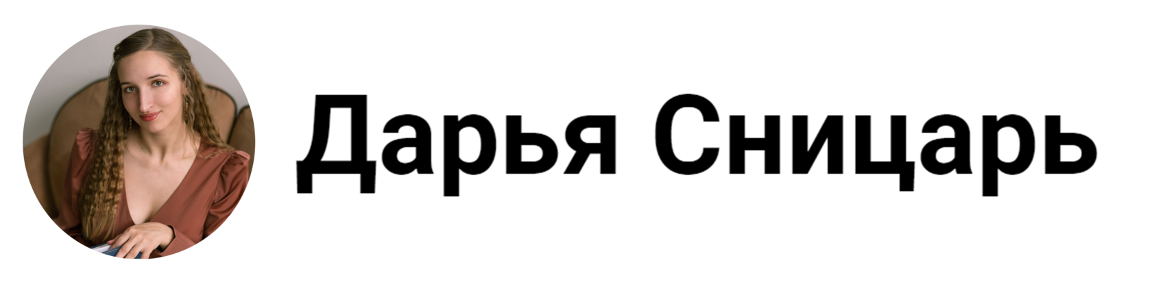 Дарья Сницарь