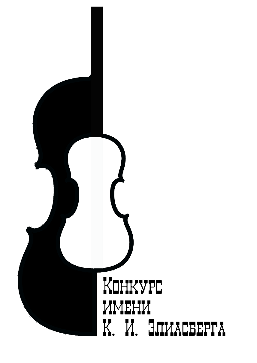 Конкурс имени К. И. Элиасберга