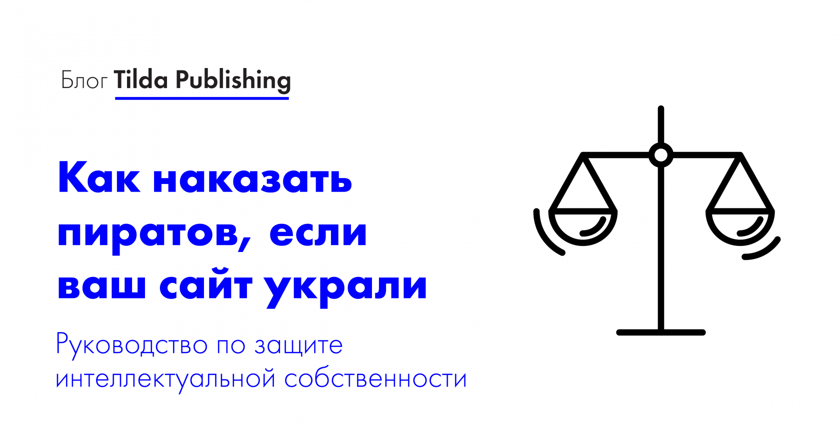 Как наказать пиратов и что делать, если ваш сайт украли