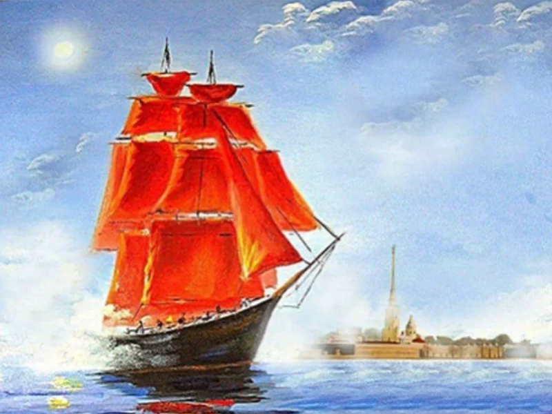 Алые паруса 