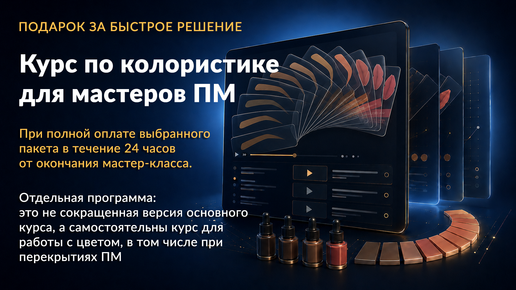 Карточка подарка — курс по колористике для мастеров перманентного макияжа