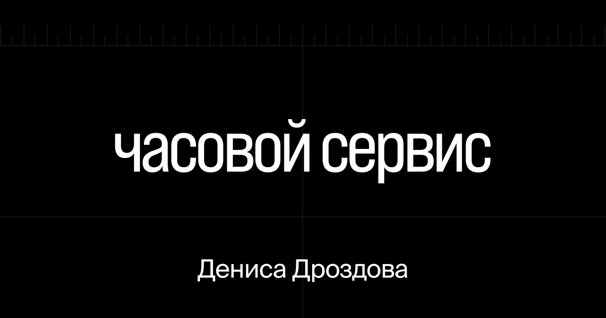 Ремонт и обслуживание часов Omega в Санкт-Петербурге - Денис Дроздов