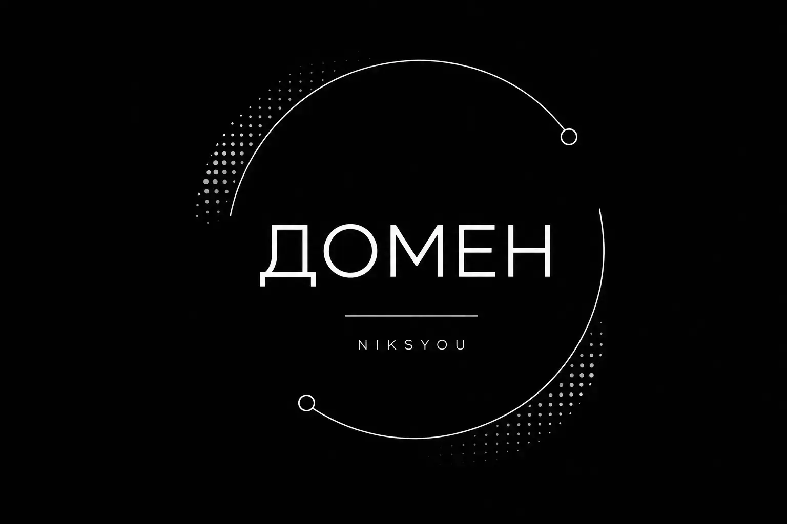 Доменное имя сайта в интернете
