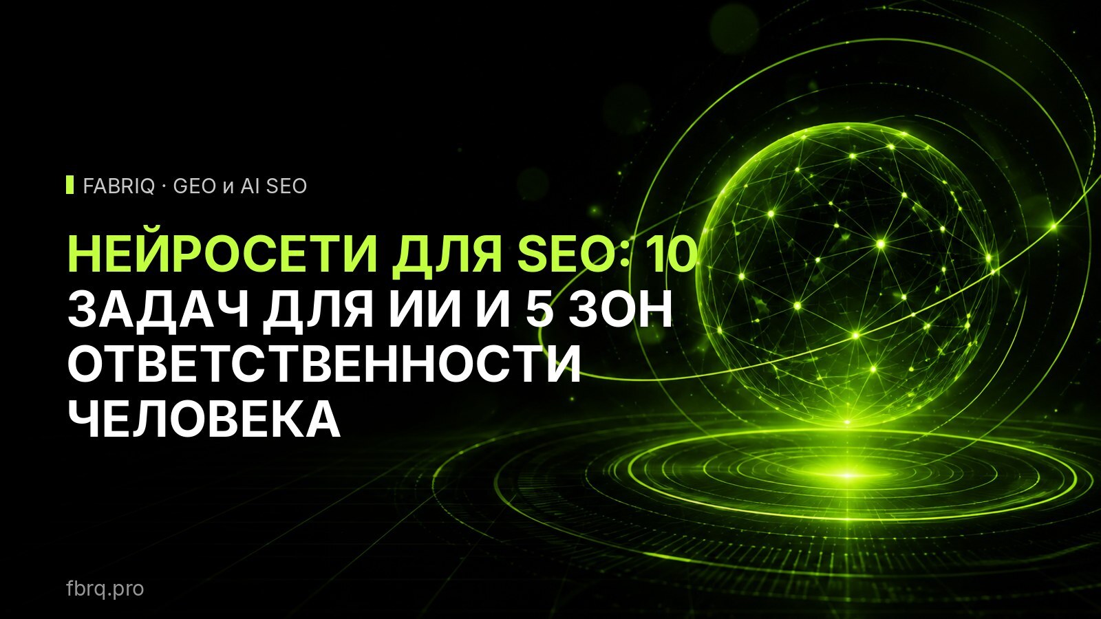 Нейросети для SEO: 10 задач для ИИ и 5 зон ответственности человека