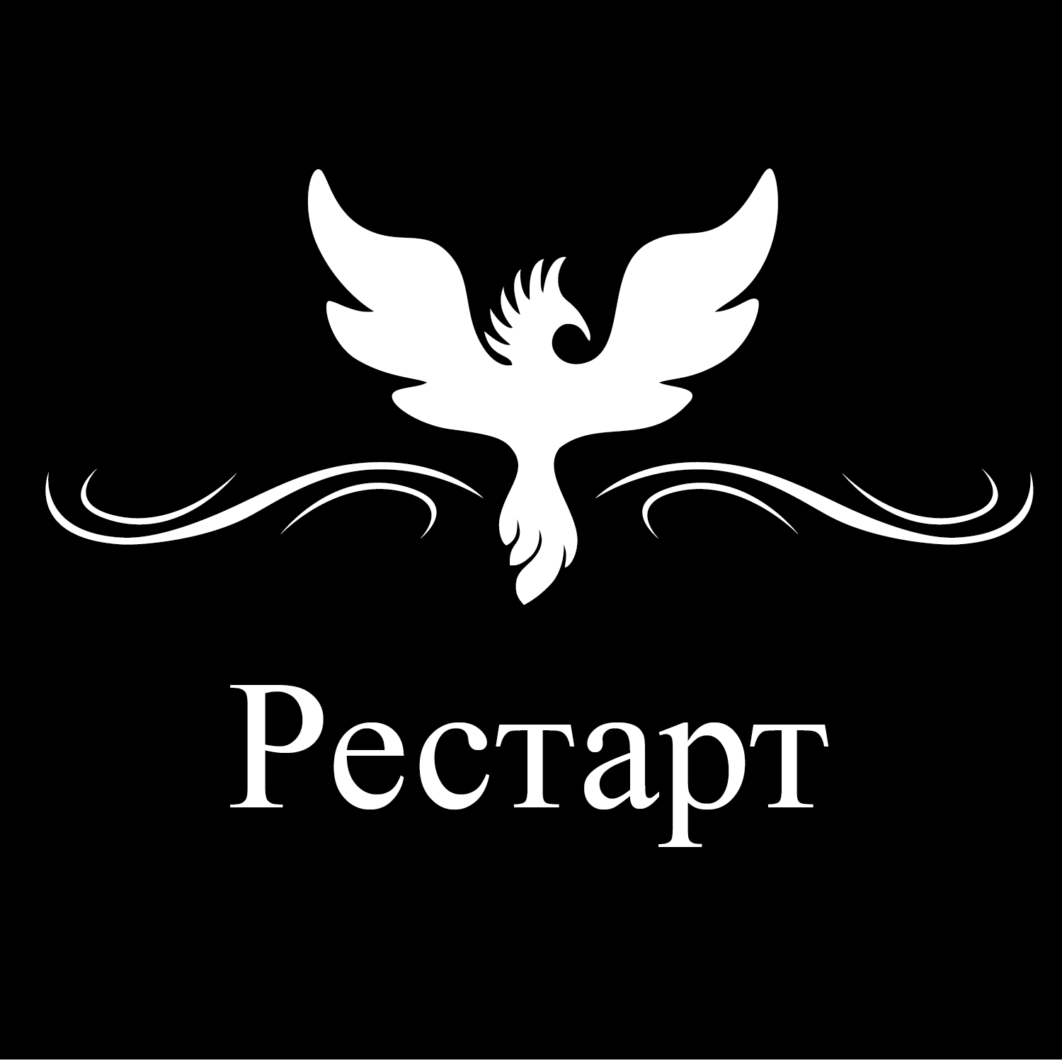 Рестарт