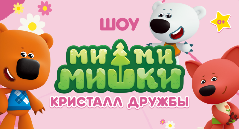 Шоу ми-ми-мишки: кристалл дружбы