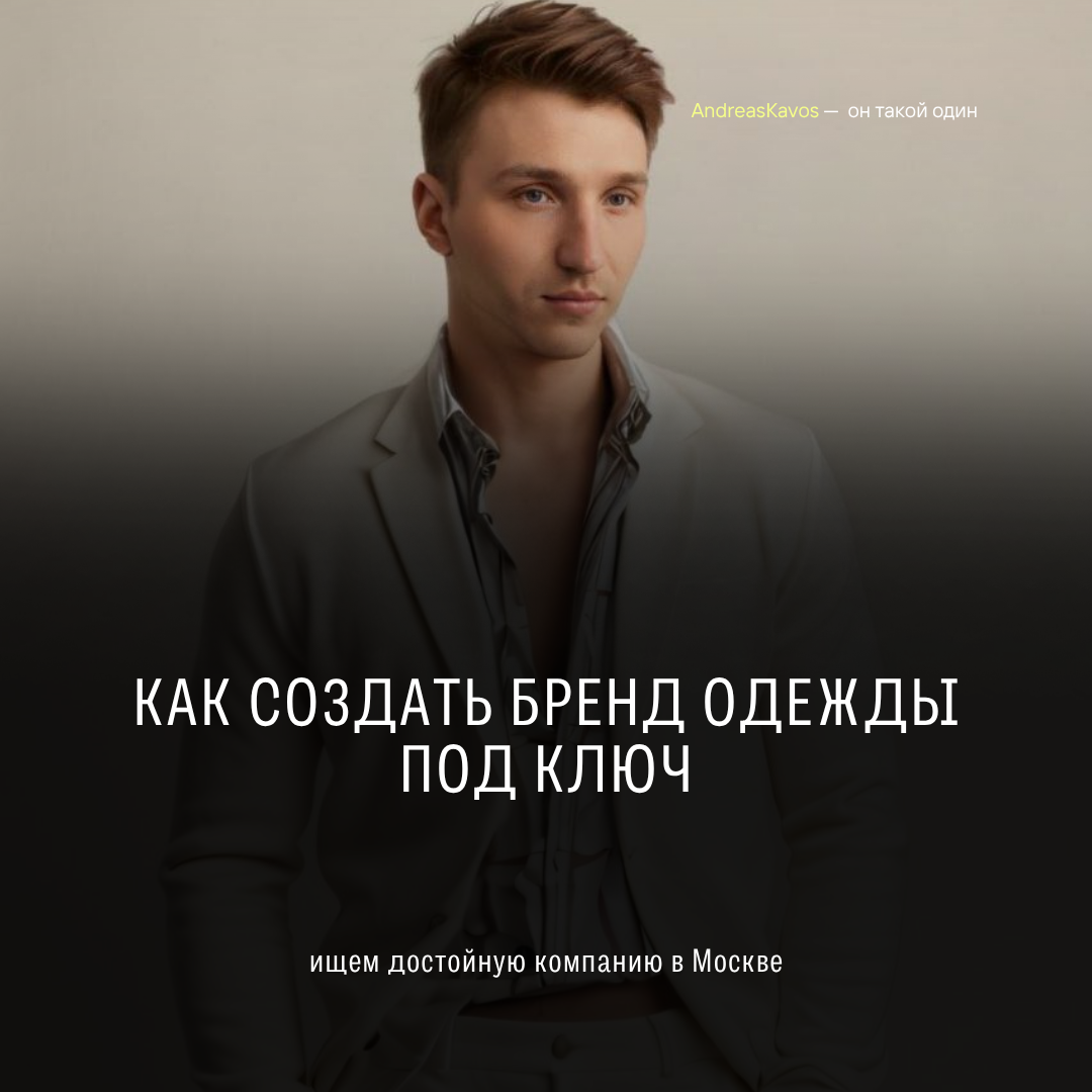 Заказать бренд одежды под ключ в Москве