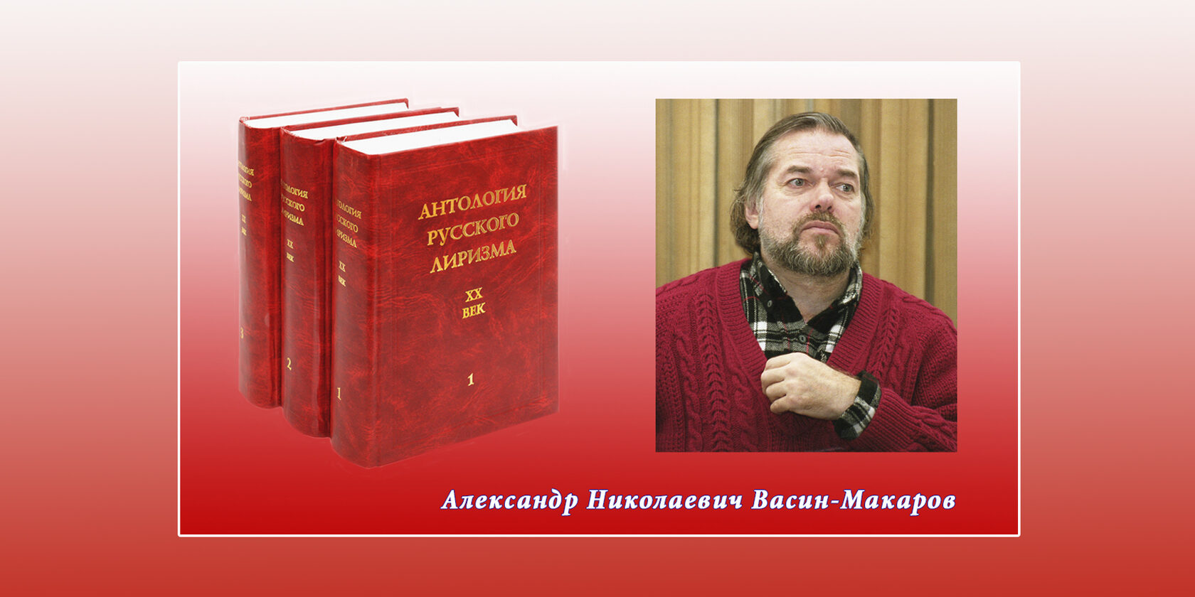 Александр Васин-Макаров