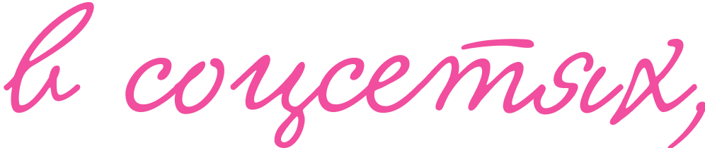 LIKOE - украшения от которых LIKУЮТ