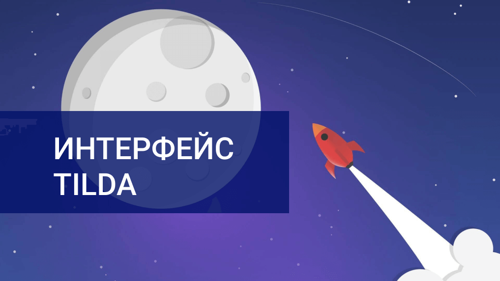 Создание собственного сайта на платформе Tilda | ptichiibereg.ru - онлайн школа для детей